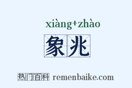 象兆是什么意思的图片